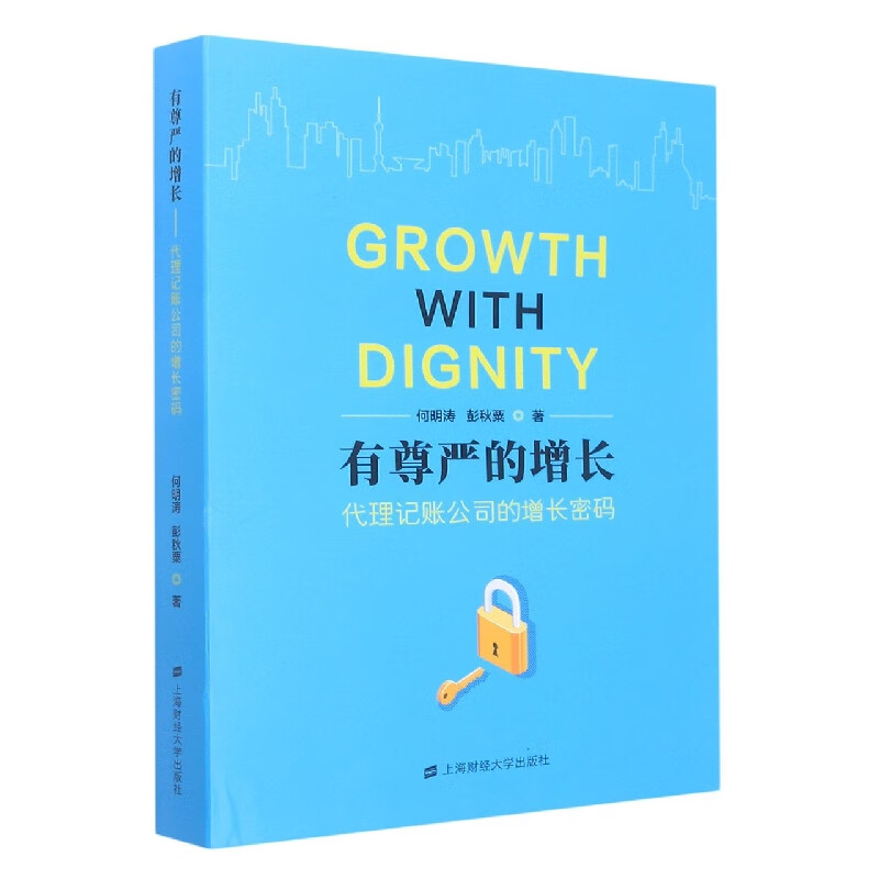 有尊严的增长——代理记账公司的增长密码