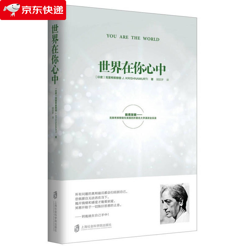 正版 世界在你心中 克里希那穆提著 生命之书爱的觉醒同作者 恐惧源自无法活在当下抛开情绪和感受才能看