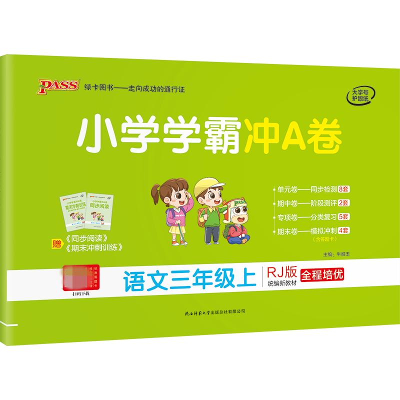 小学学霸冲A卷 语文3年级上 RJ版 图书