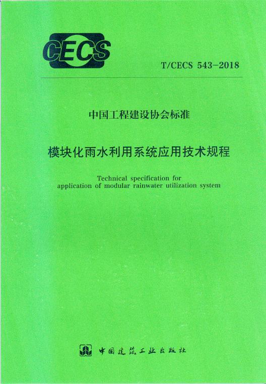 T/CECS 543-2018 模块化雨水利用系统应用技术规程作者：同济大学建筑设计研究院（集团）