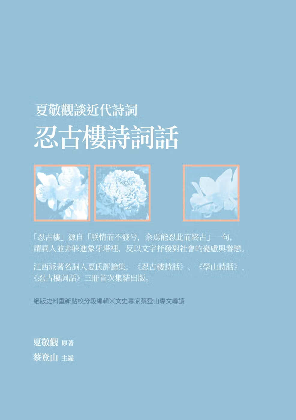 预售 夏敬观夏敬观谈近代诗词：忍古楼诗词话新锐文创