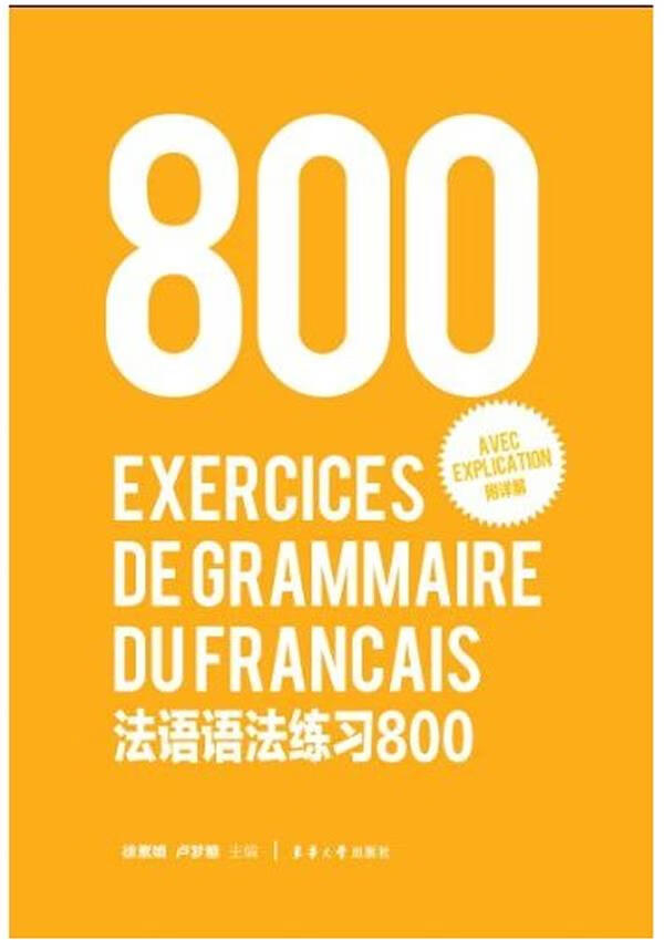 法语语法练习800【正版】