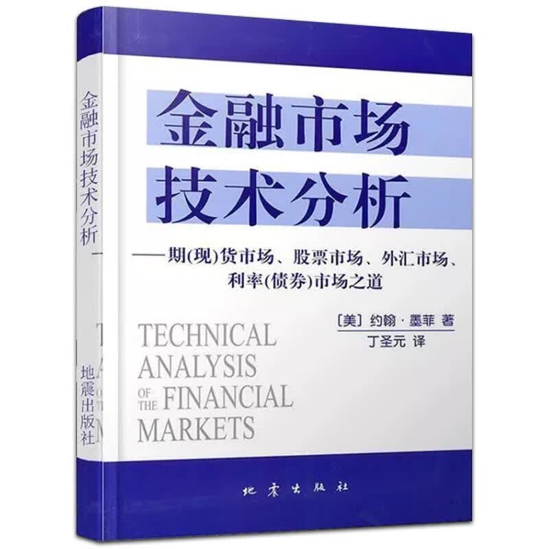 金融市场技术分析【正版图书】