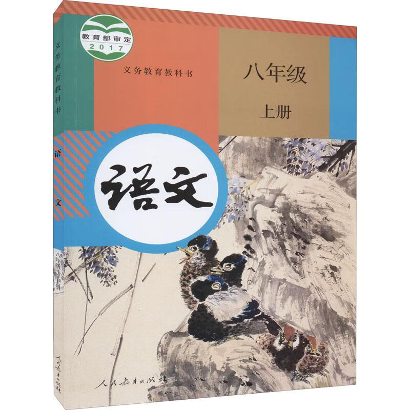 八年级上册语文课本义务教育教科书人教版初二教材人民教育出版社8