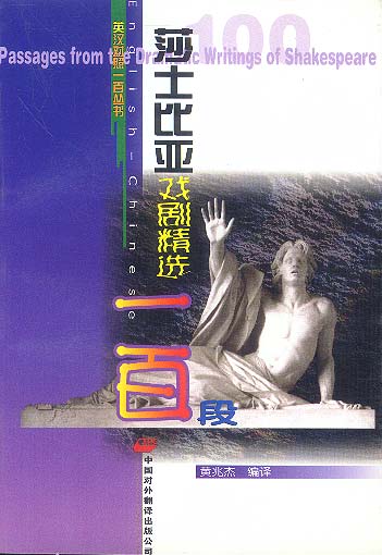 英汉对照-莎士比亚戏剧精选一百段 黄兆杰 9787500101086 中国对外