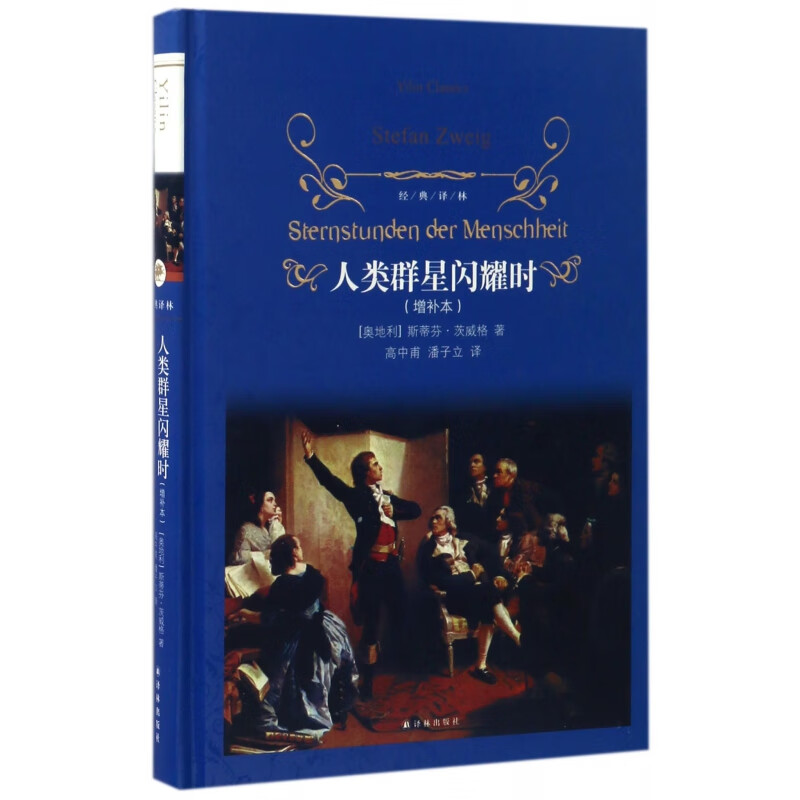 人类群星闪耀时(增补本)(精)/经典译林