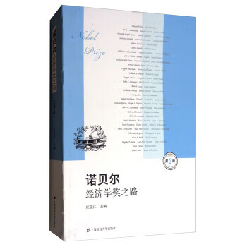 诺贝尔经济学奖之路 应望江 上海财经大学