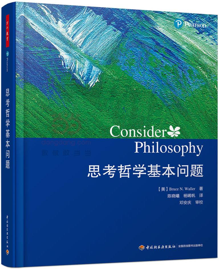 【新华书店 正版图书】万千教育·思考哲学基本问题 (美)布鲁斯·N.沃勒(Bruce N. Waller),陈晓曦,杨晞帆
