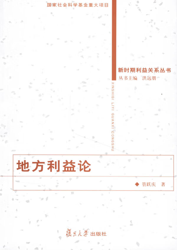 地方利益论【正版图书】