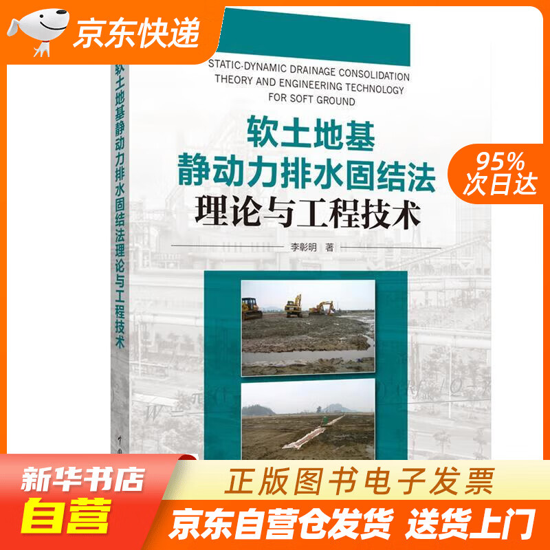【全新正版图书】软土地基静动力排水固结法理论与工程技术