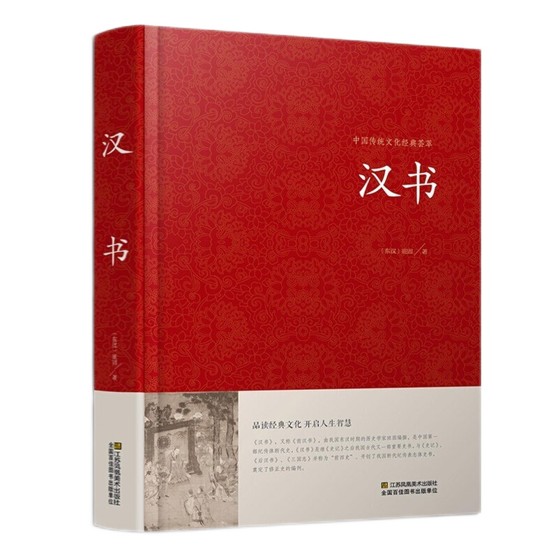 正版 汉书班固中华国学藏书书局锁线装 全本全注 精装硬壳 中国古典名著历史 西汉历史汉书后汉书