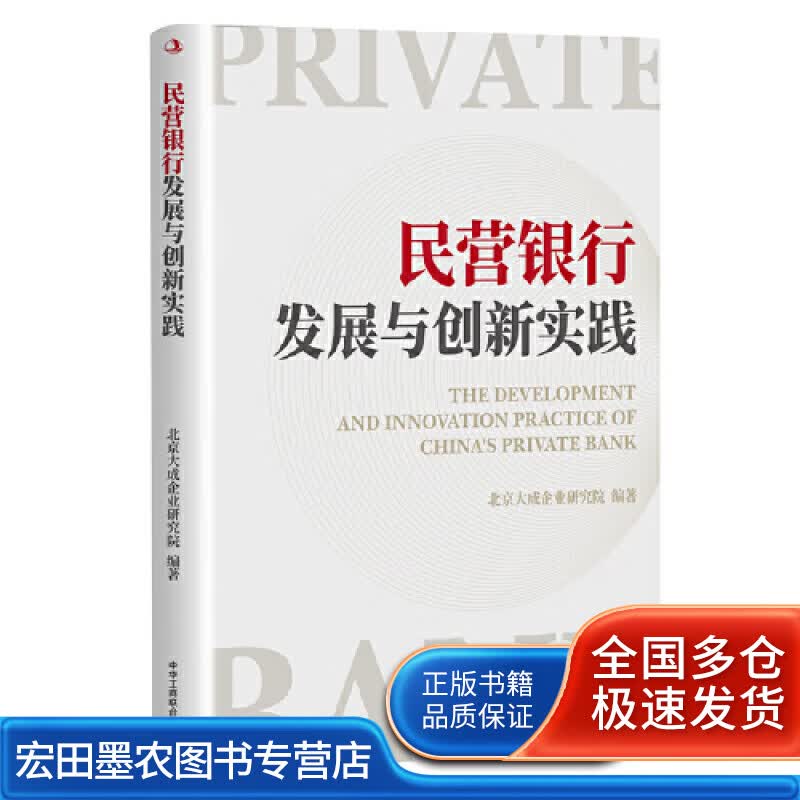民营银行发展与创新实践【正版好书】