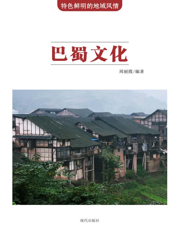 特色鲜明的地域风情:巴蜀文化(推荐pc阅读)