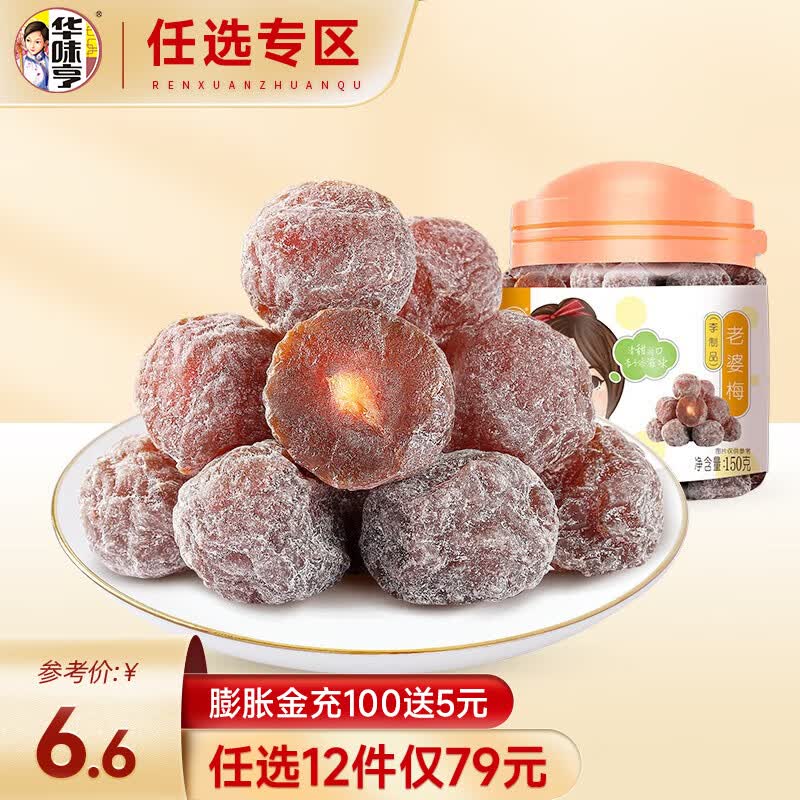 华味亨【79选12】华味亨 老婆梅150g/罐装蜜饯话梅酸甜梅子休闲零食 150g老婆梅/罐怎么样,好用不?