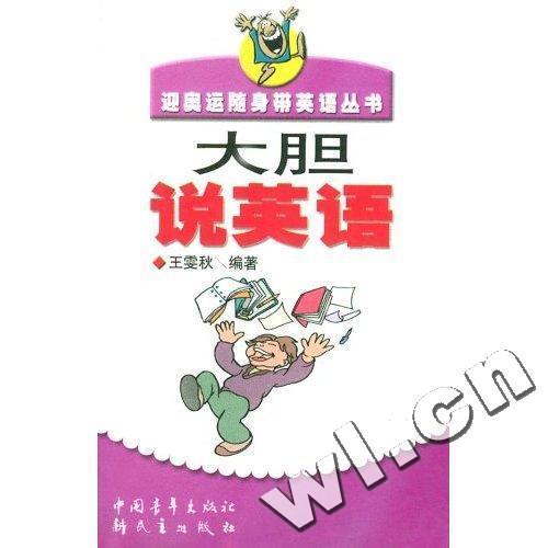 大胆说英语王雯秋外语学习9787500645054 英语口语自学参考资料