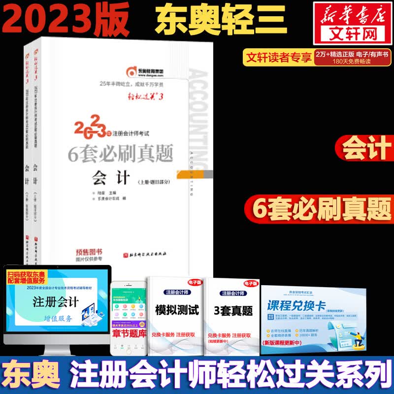 东奥注会2023 轻松过关3 注会会计轻三 CPA轻三 注册会计师考试历年试题多维度精析 图书