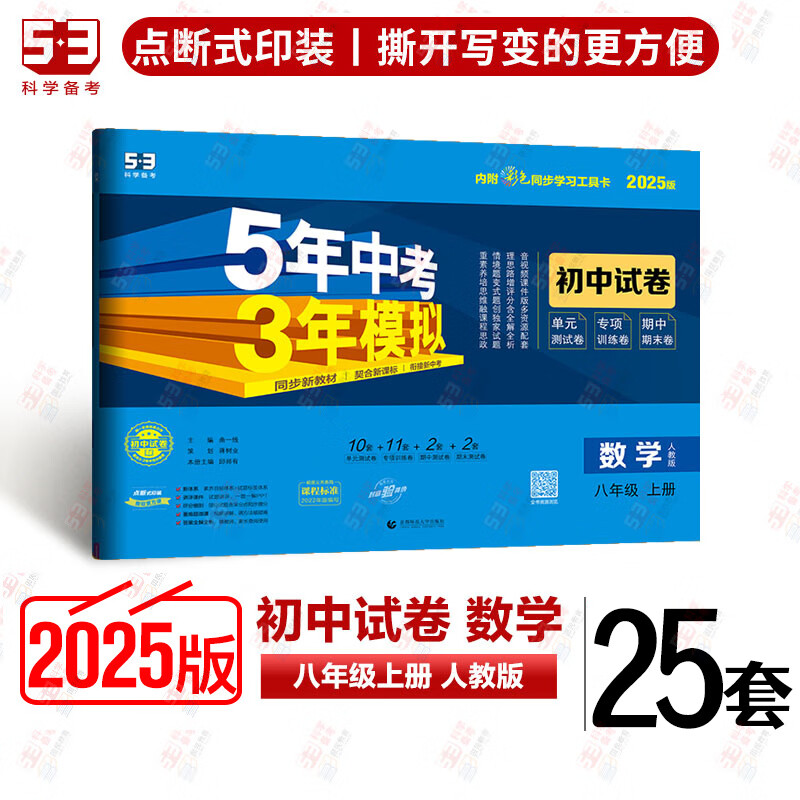 2025版初二8八年级上下册同步试卷五年中考三年模拟53初中卷子53天天练单元期中期末专项测试卷期末冲刺100分 上册数学人教25套（2025版）