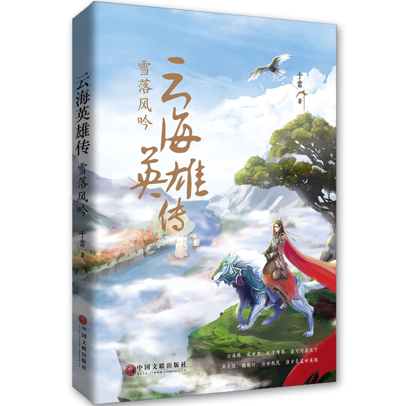 雪落风吟 云海英雄传 于雷著 东方奇幻大作 领略燃魂的东方奇幻 玄幻武侠小说青春文学