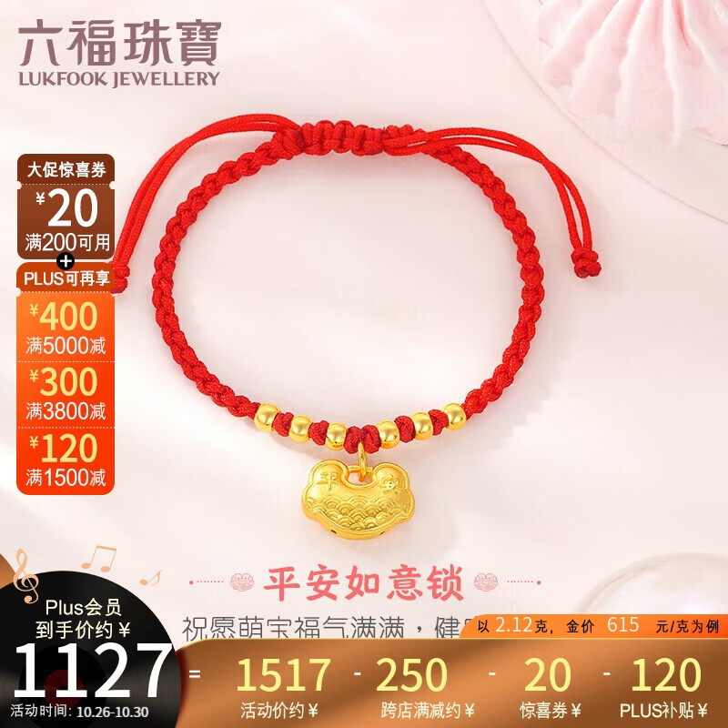 六福珠宝 足金如意平安锁宝宝黄金转运珠手绳 计价 L07TBGB0018 约2.12克高性价比高么？