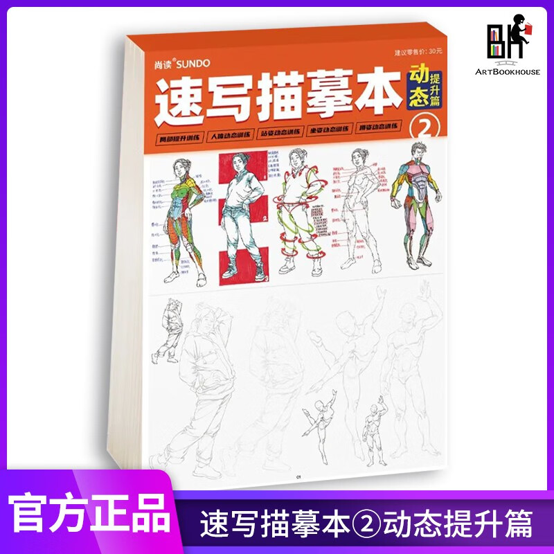 速写描摹本2动态提升篇 2022尚读文化