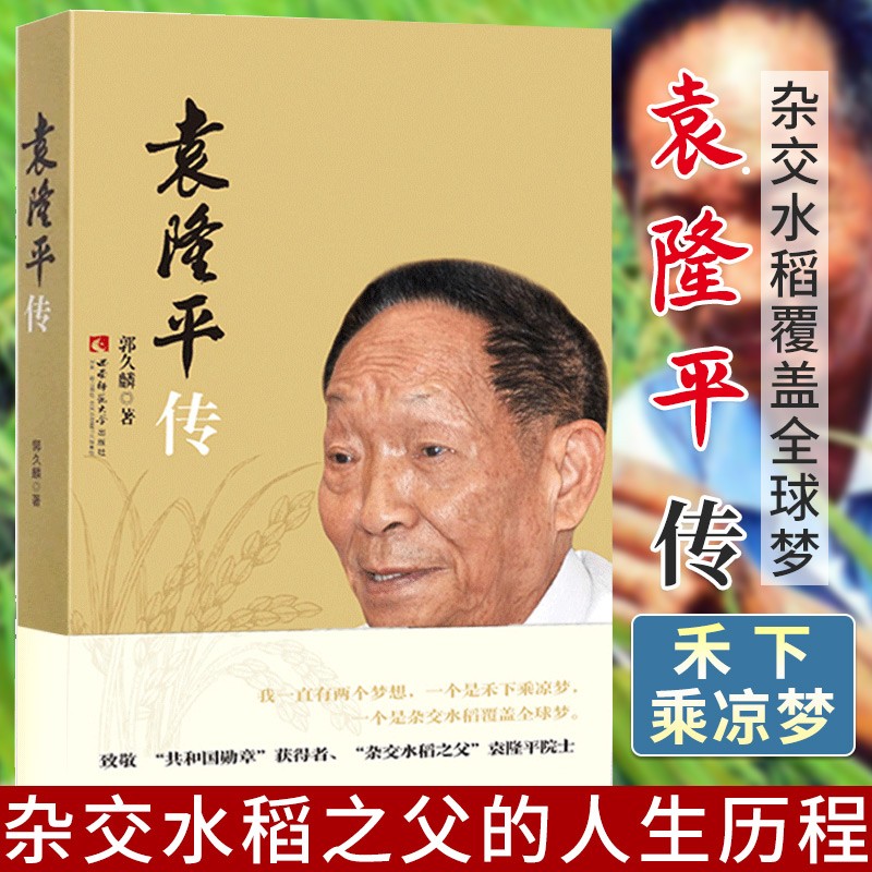 郭久麟著 杂交水稻之父科学家的故事 人物传记书籍 榜样的力量中小