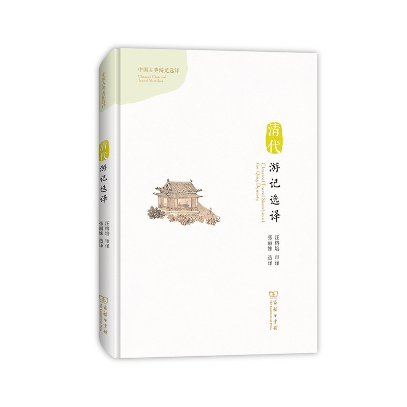 正版现货清代游记选译专著classicaltr**elsketchesoftheqingdynasty