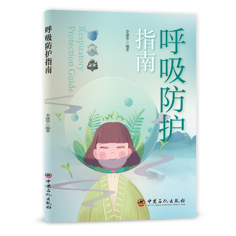 呼吸;防护;指南;口罩;有毒气体