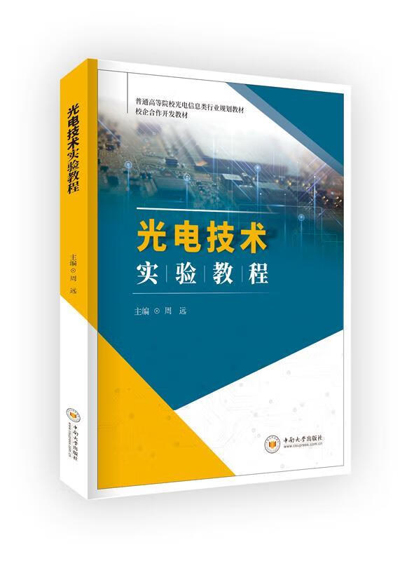 光电技术实验教程 中南大学出版社