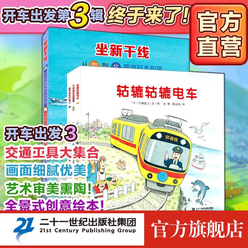 开车出发系列3第三辑 去旅行专辑共4册 坐电车出发 坐车出发 3-6岁热门绘本图画书交通工具旅行怎么看?