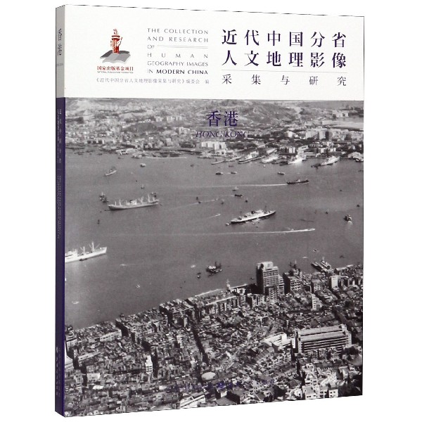 香港/近代中国分省人文地理影像采集与研究