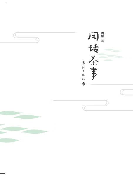闲话茶事 周颖著【正版书】