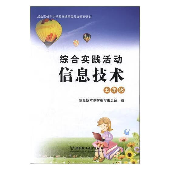 综合实践活动信息技术:五年级李凤霞运动/健身9787564078270 计算机课小学教材