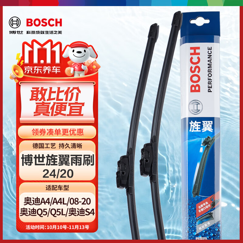 博世（BOSCH）雨刷器雨刮器片旌翼24/20(奥迪A4/A4L/08-20奥迪Q5/Q5L/奥迪S4)