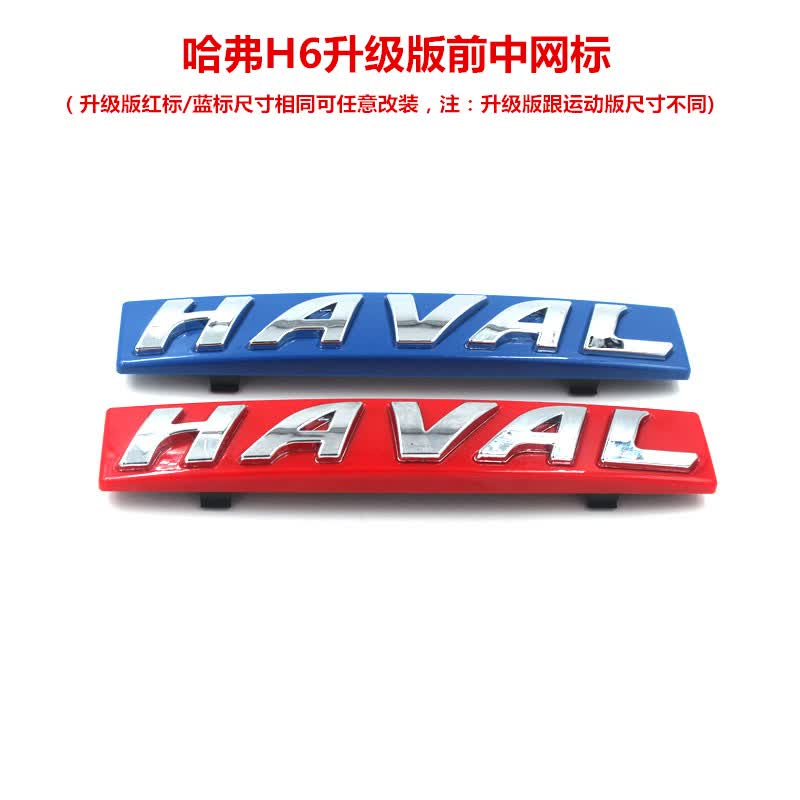 允和美适用于新老哈弗h6车标改装中网标前车标haval哈佛字母标贴 h6