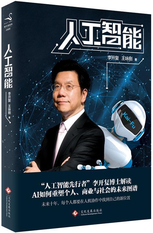人工智能李开复文化发展出版社9787514217155 经济书籍