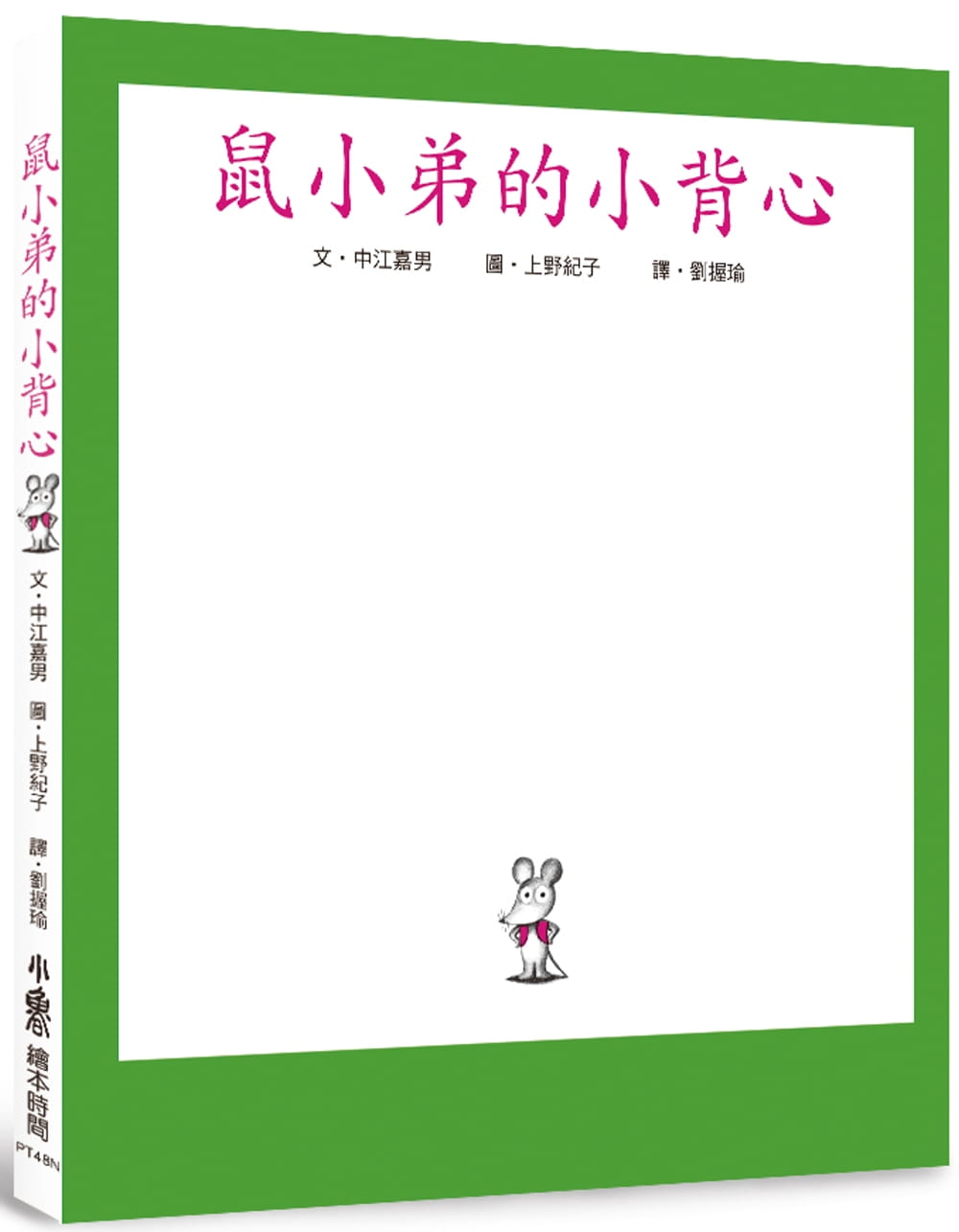 预售 中江嘉男鼠小弟的小背心(二版)小鲁文化