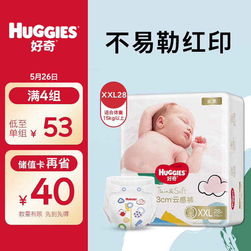 好奇（Huggies）金装纸尿裤XXL28片(15kg以上)加加大号婴儿尿不湿超薄柔软透气