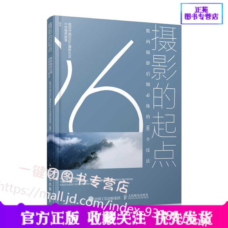 摄影的起点 数码摄影后期必练的96个技法 摄影书籍摄影后期技法教程入门教材照片处理技法自学摄影后期调