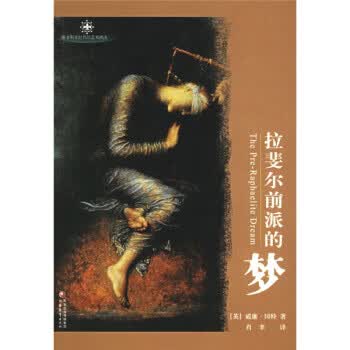 拉斐尔前派的梦【正版图书】