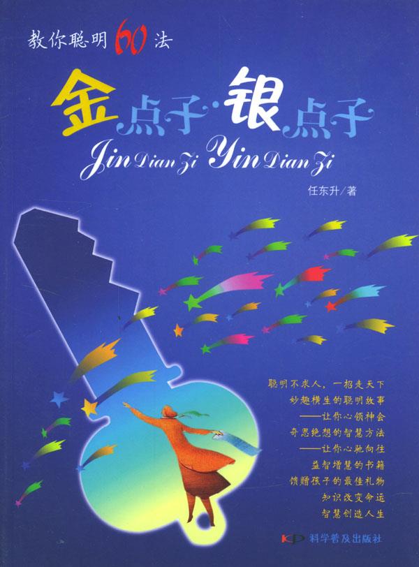 金点子·银点子:教你聪明60法【正版图书】