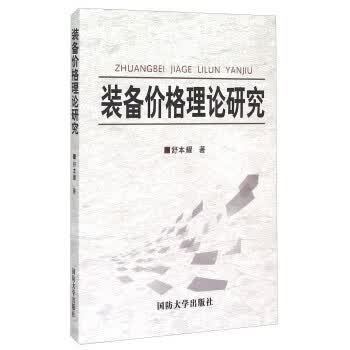 装备价格理论研究【正版图书】