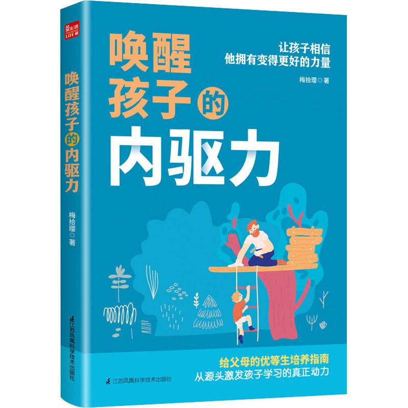 唤醒孩子的内驱力梅拾璎激发学习兴趣动力优等生培养