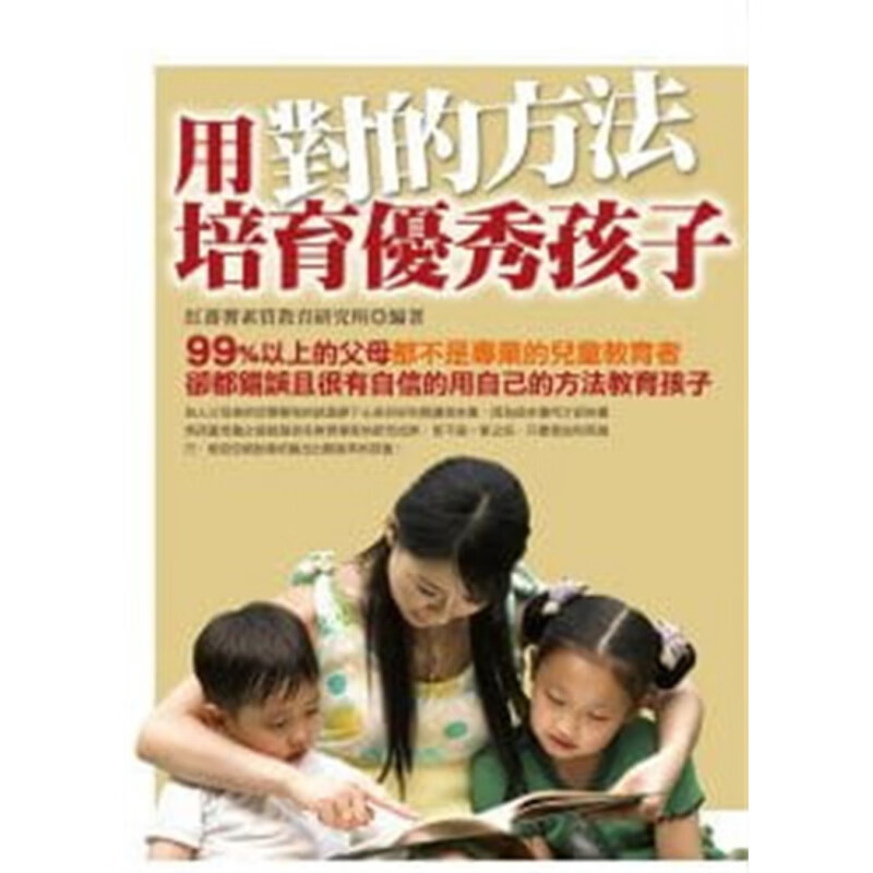 现货 正版 用对的方法培育孩子 10 陈光 宇河 书籍 进口原版