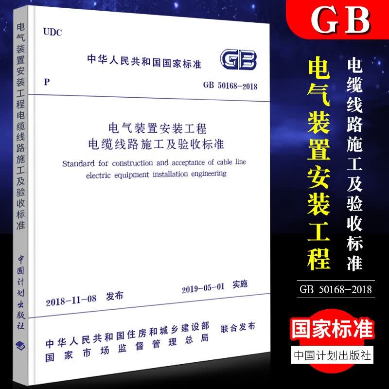 正版中华人民共和国国家标准GB50168-2018电气装置安装工程电缆线路施工及验收标准建筑规范书籍