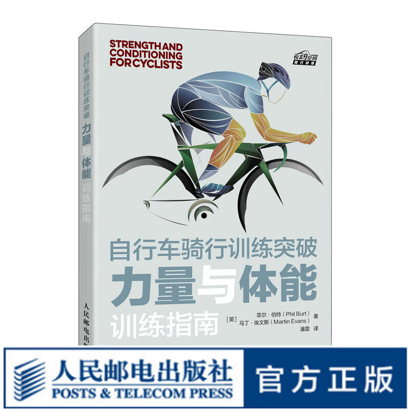 自行车骑行训练突破 力量与体能训练指南
