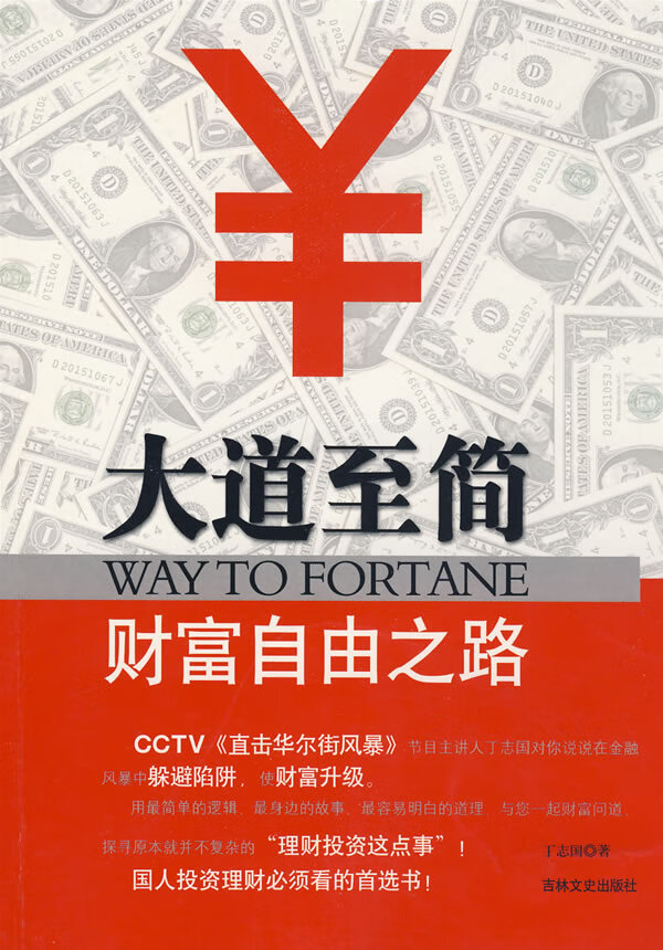 大道至简－财富自由之路【正版图书】