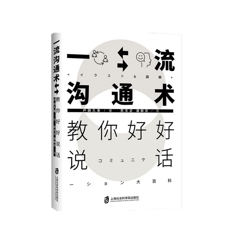 一流沟通术 教你好好说话 戸田久実 著 中信书店