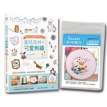 预售 童话森林可爱刺绣(内含 小狐狸派对 刺绣材料包 19绘虹