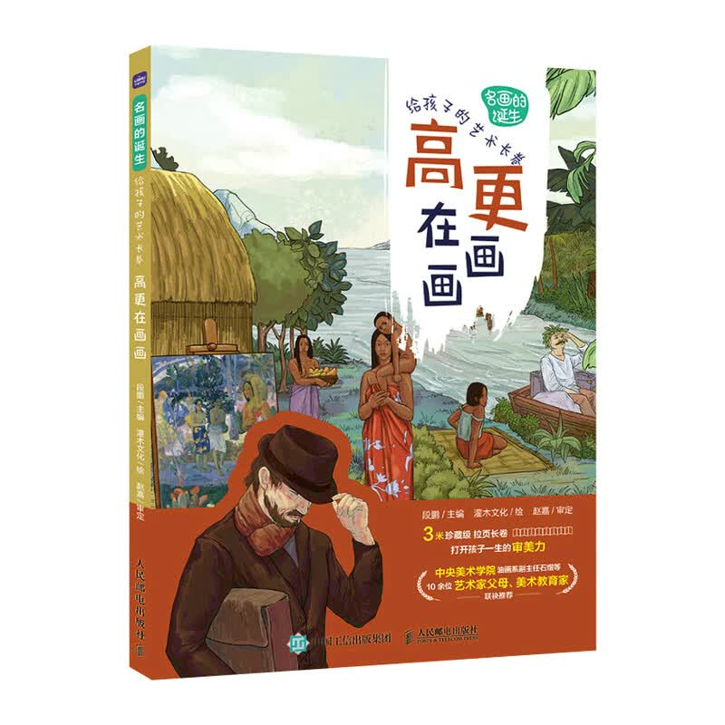 名画的诞生 给孩子的艺术长卷 高更在画画（优枢学堂出品）