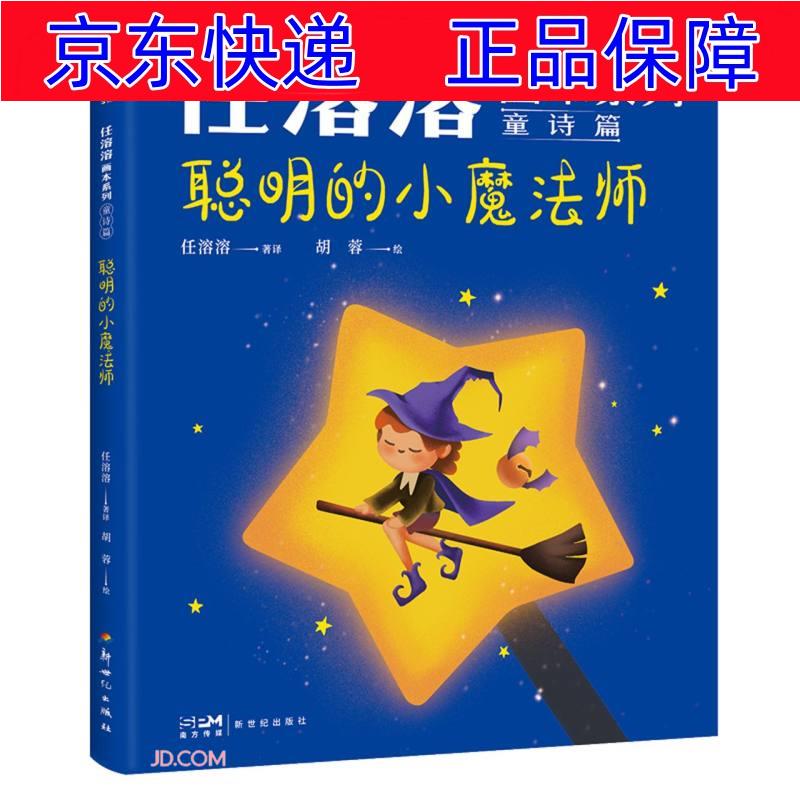 正版图书 任溶溶画本系列·童诗篇.